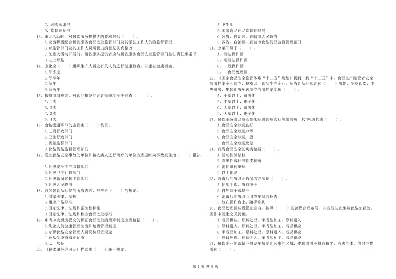 武陵区食品安全管理员试题D卷 附答案.doc_第2页