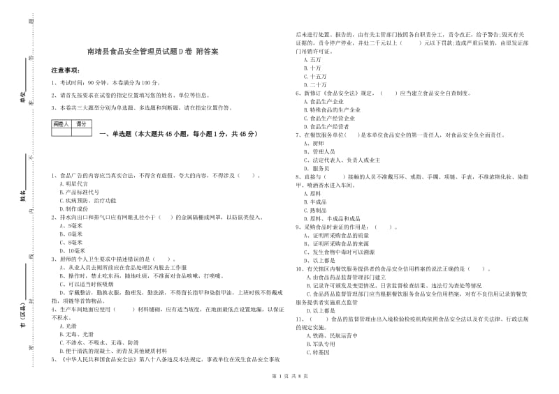 南靖县食品安全管理员试题D卷 附答案.doc_第1页