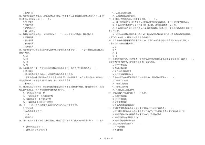 南靖县食品安全管理员试题D卷 附答案.doc_第2页