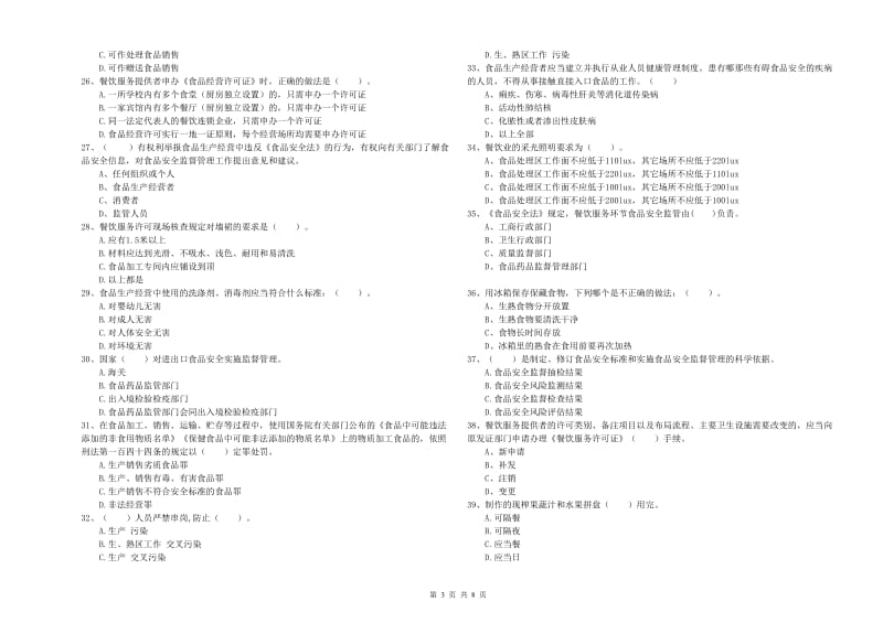 南靖县食品安全管理员试题D卷 附答案.doc_第3页