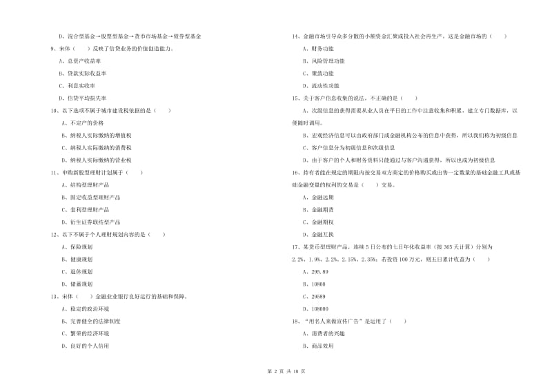 初级银行从业资格证《个人理财》自我检测试卷 含答案.doc_第2页