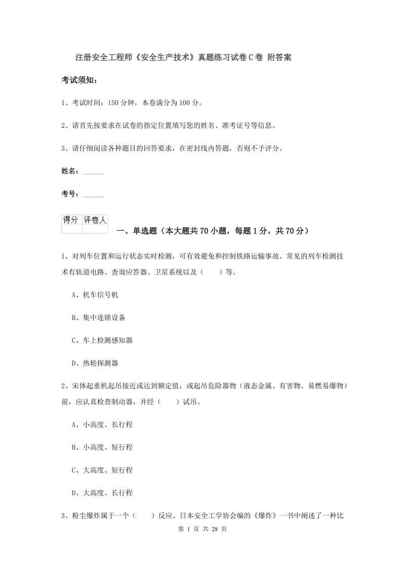 注册安全工程师《安全生产技术》真题练习试卷C卷 附答案.doc_第1页