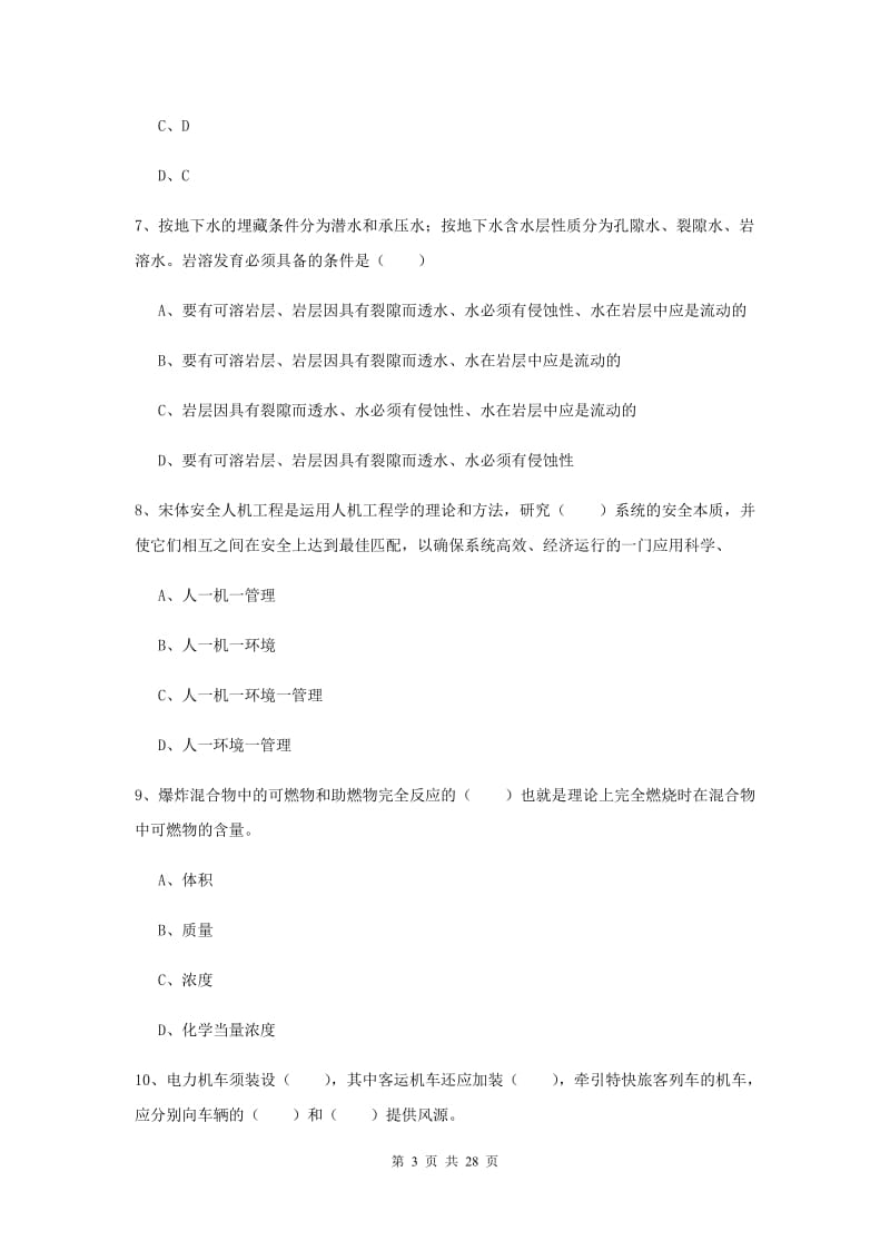 注册安全工程师《安全生产技术》真题练习试卷C卷 附答案.doc_第3页