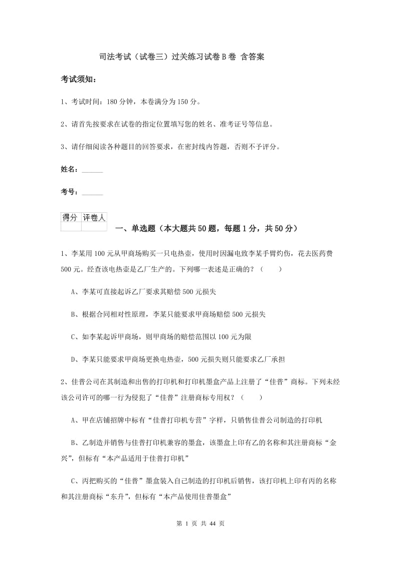 司法考试（试卷三）过关练习试卷B卷 含答案.doc_第1页