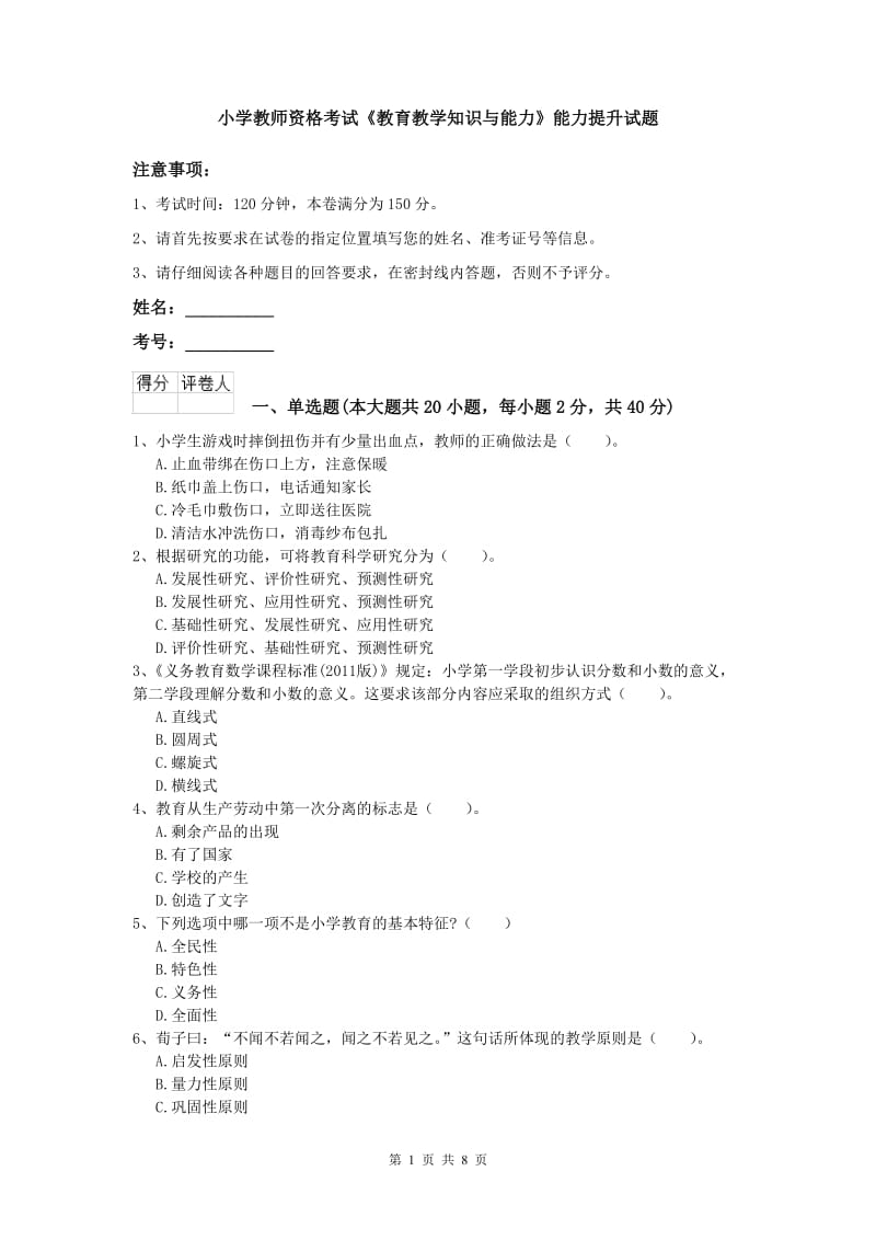 小学教师资格考试《教育教学知识与能力》能力提升试题.doc_第1页