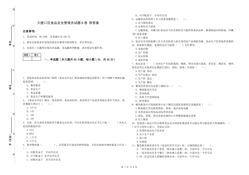 大渡口区食品安全管理员试题B卷 附答案.doc_第1页