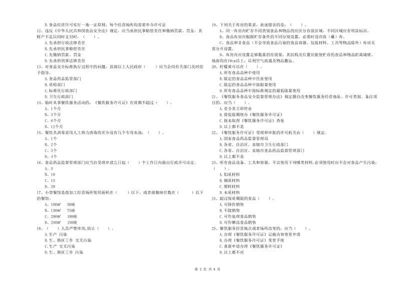 大渡口区食品安全管理员试题B卷 附答案.doc_第2页