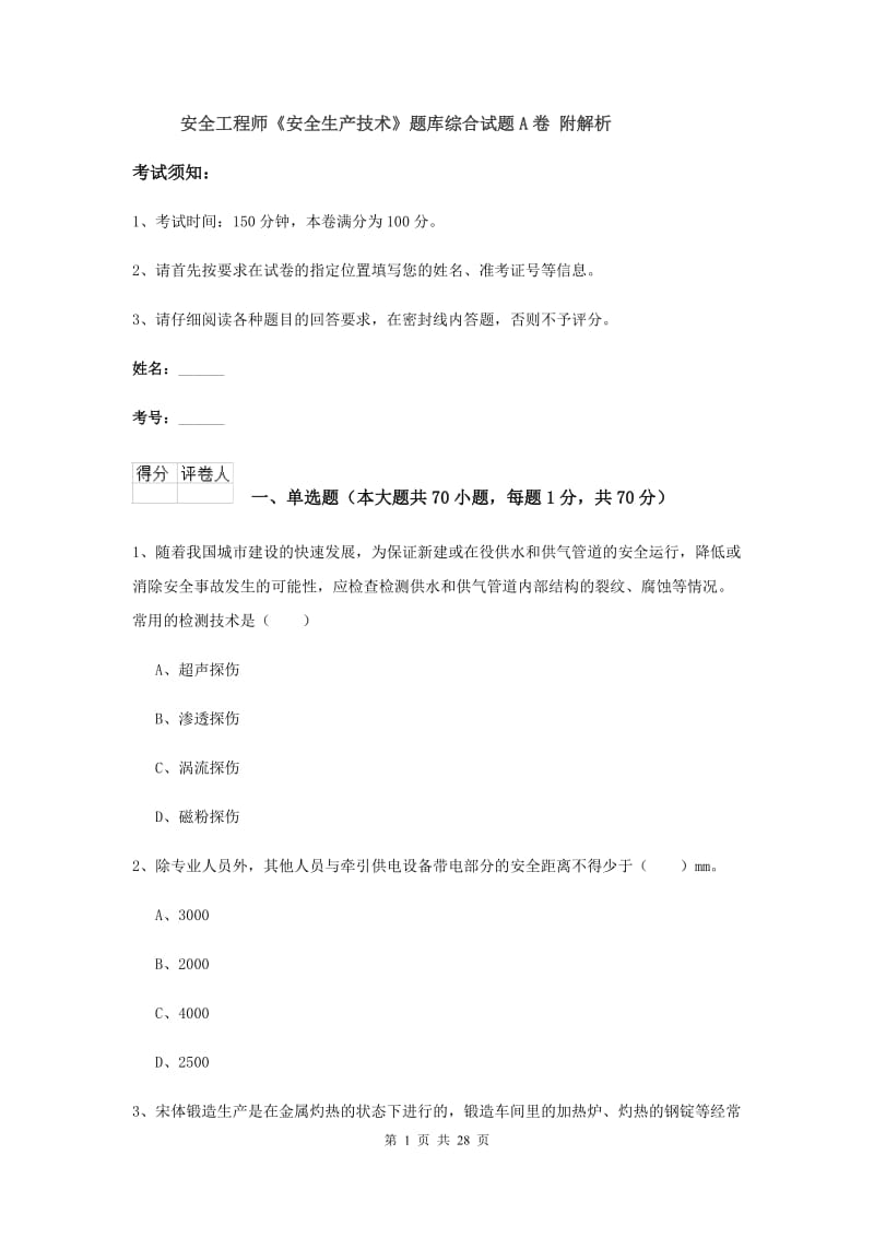 安全工程师《安全生产技术》题库综合试题A卷 附解析.doc_第1页