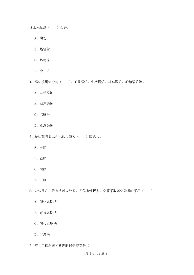 安全工程师《安全生产技术》题库综合试题A卷 附解析.doc_第2页