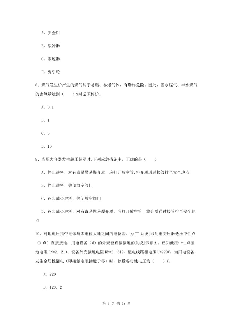 安全工程师《安全生产技术》题库综合试题A卷 附解析.doc_第3页