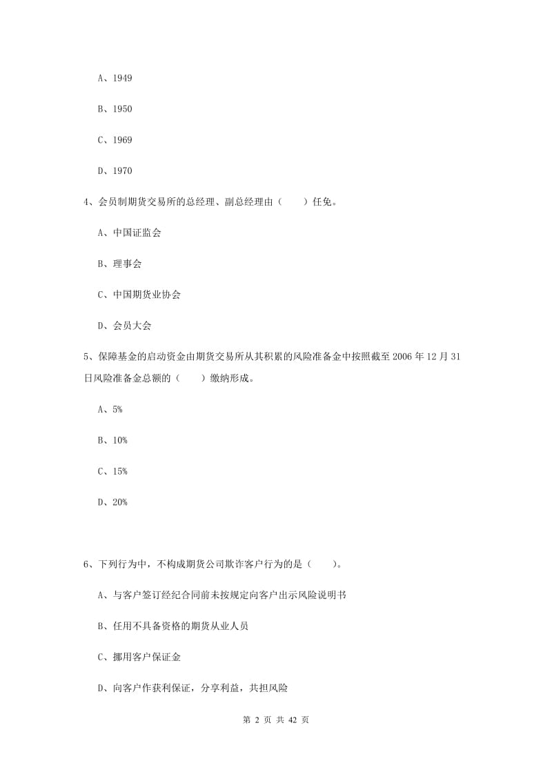 期货从业资格考试《期货法律法规》全真模拟试题 附解析.doc_第2页