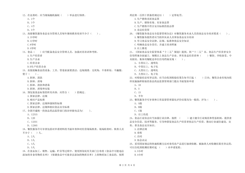 旅顺口区食品安全管理员试题D卷 附答案.doc_第2页