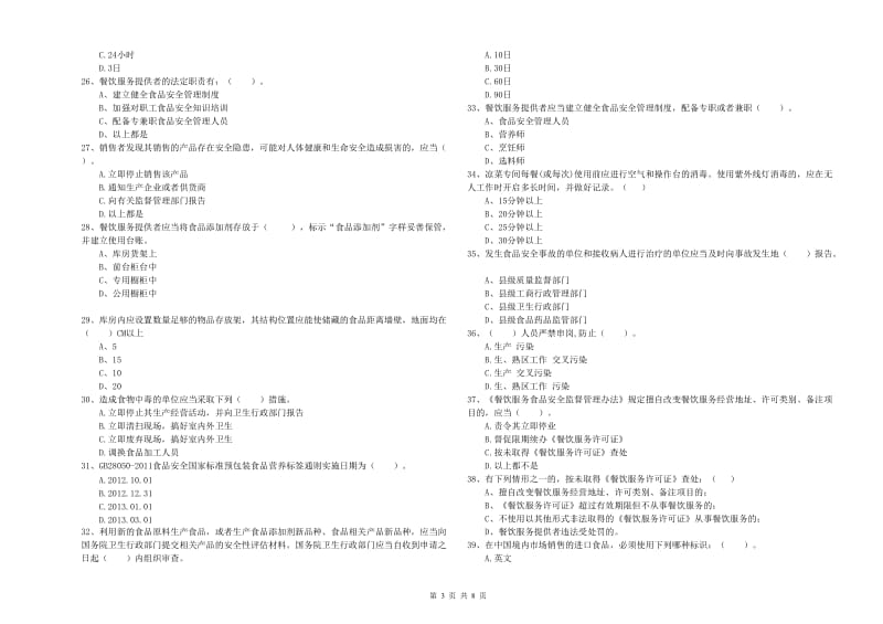 旅顺口区食品安全管理员试题D卷 附答案.doc_第3页