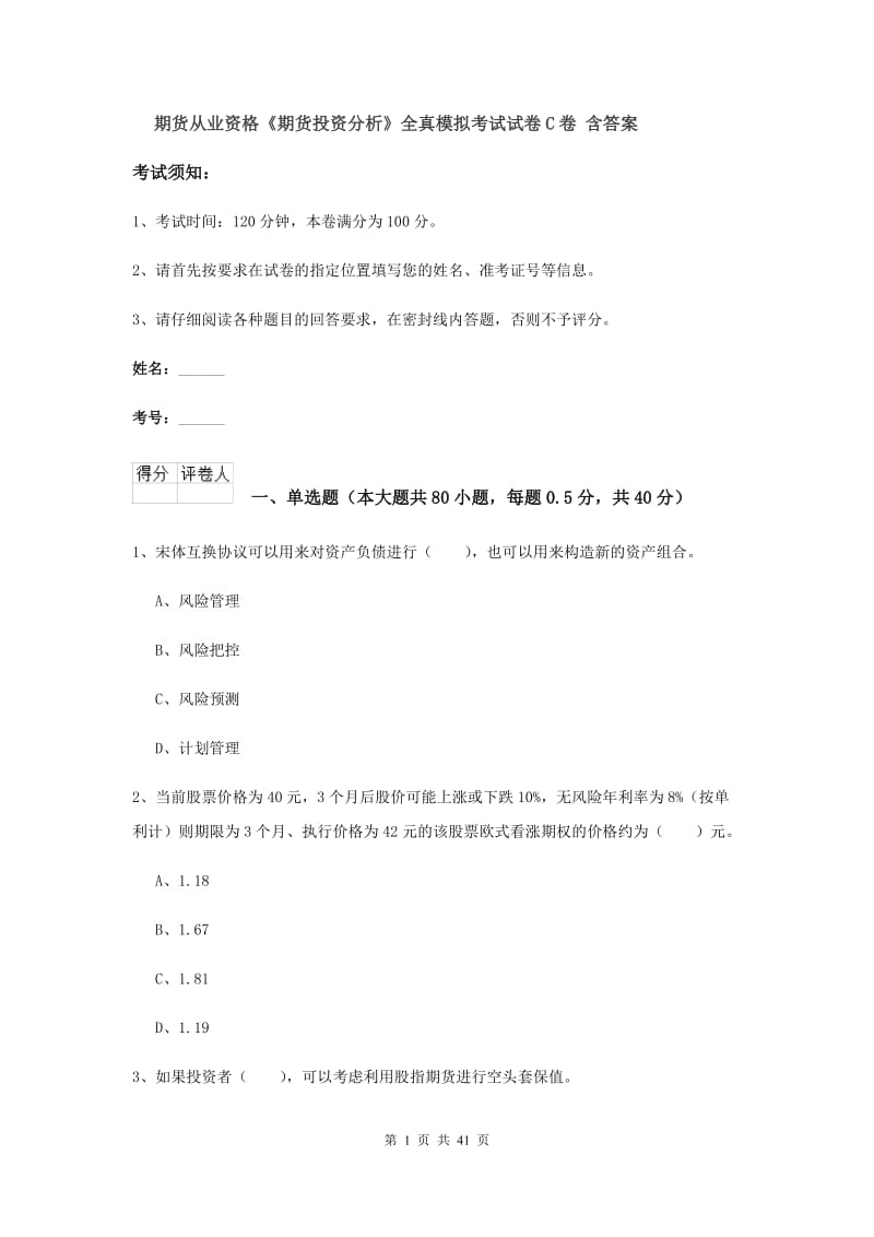 期货从业资格《期货投资分析》全真模拟考试试卷C卷 含答案.doc_第1页