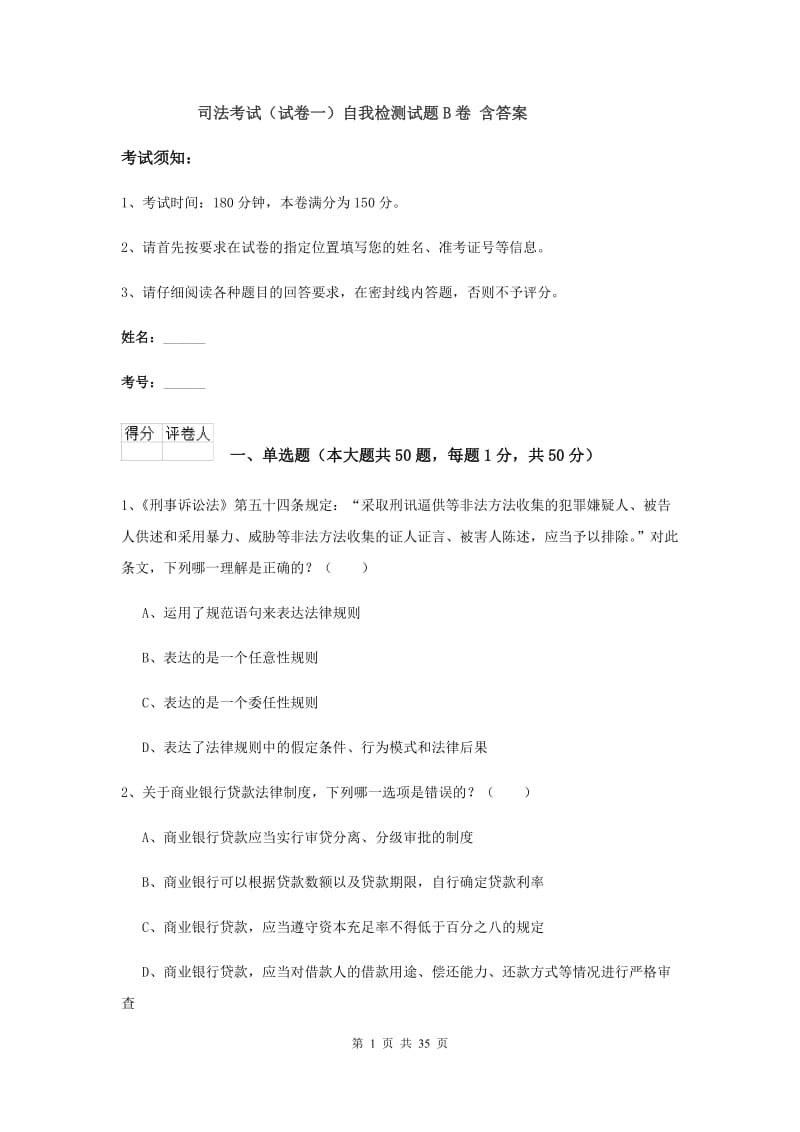 司法考试（试卷一）自我检测试题B卷 含答案.doc_第1页