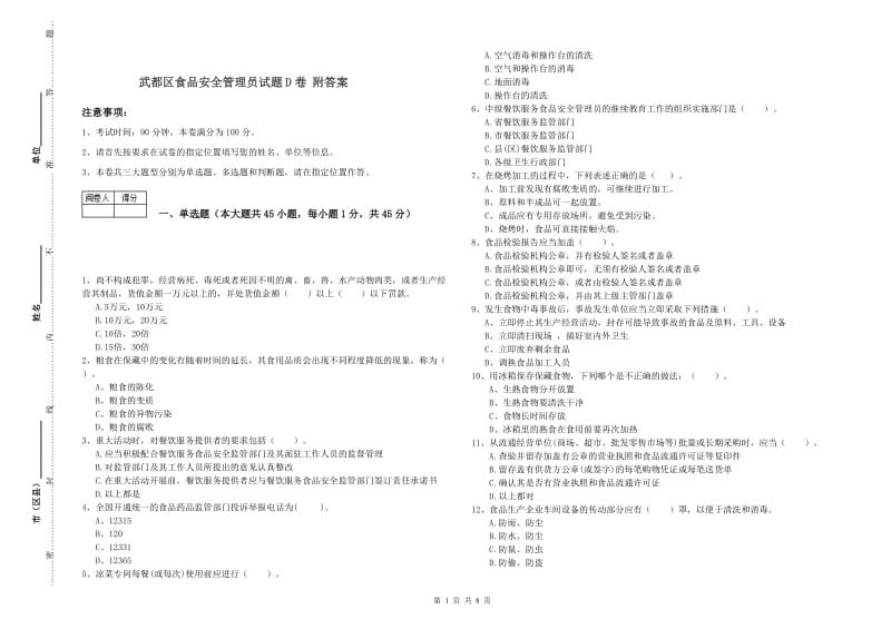 武都区食品安全管理员试题D卷 附答案.doc_第1页