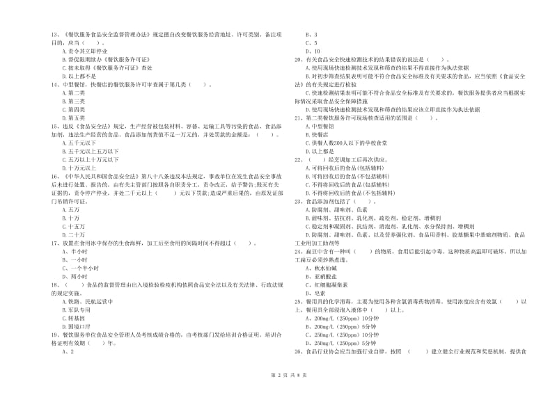 武都区食品安全管理员试题D卷 附答案.doc_第2页