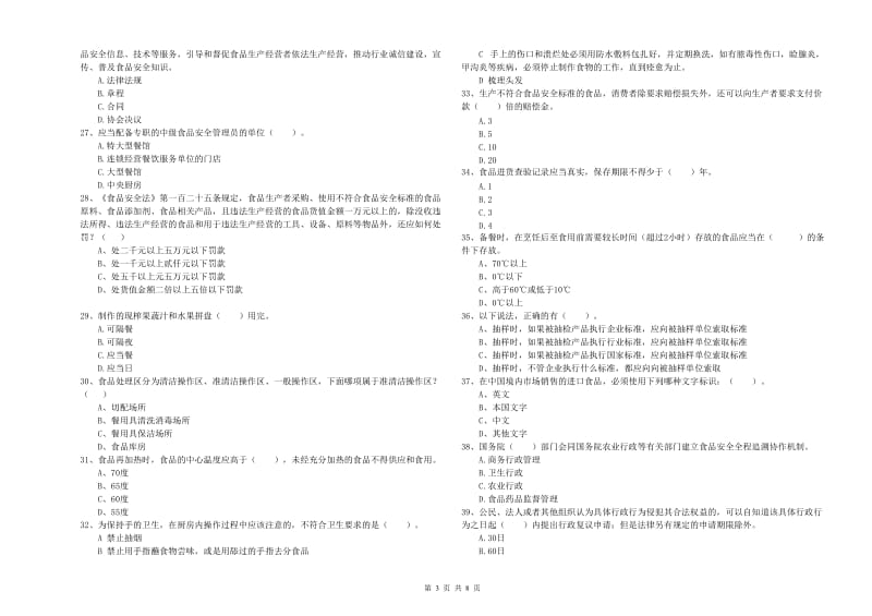 武都区食品安全管理员试题D卷 附答案.doc_第3页