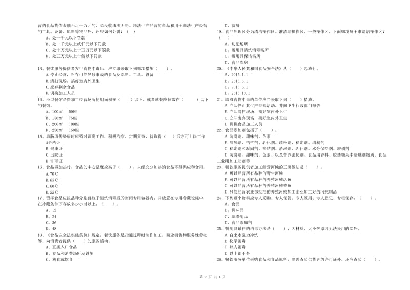 天柱县食品安全管理员试题D卷 附答案.doc_第2页