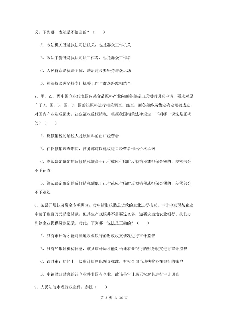 国家司法考试（试卷一）能力测试试题C卷 含答案.doc_第3页