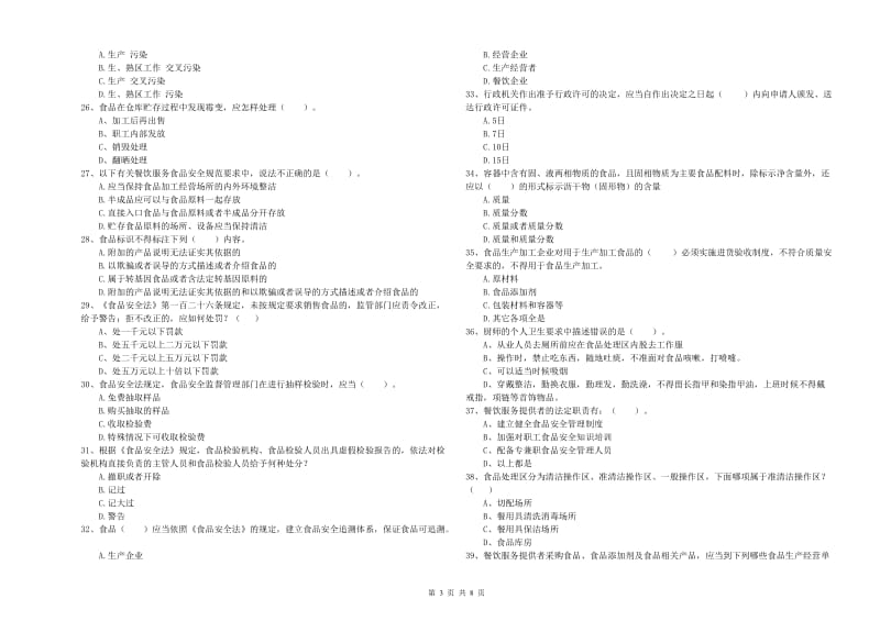 永安市食品安全管理员试题D卷 附答案.doc_第3页