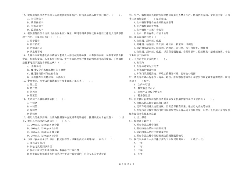 察哈尔右翼后旗食品安全管理员试题A卷 附答案.doc_第2页