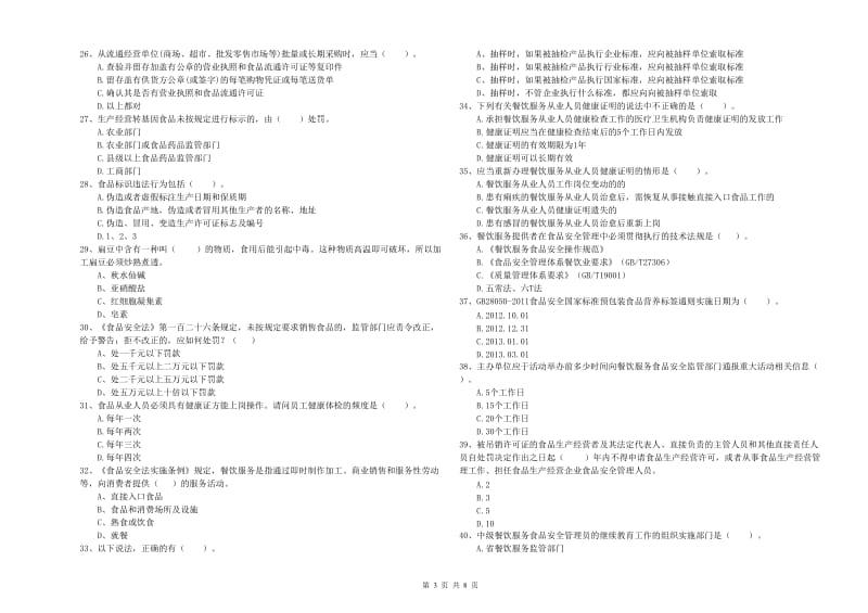 察哈尔右翼后旗食品安全管理员试题A卷 附答案.doc_第3页