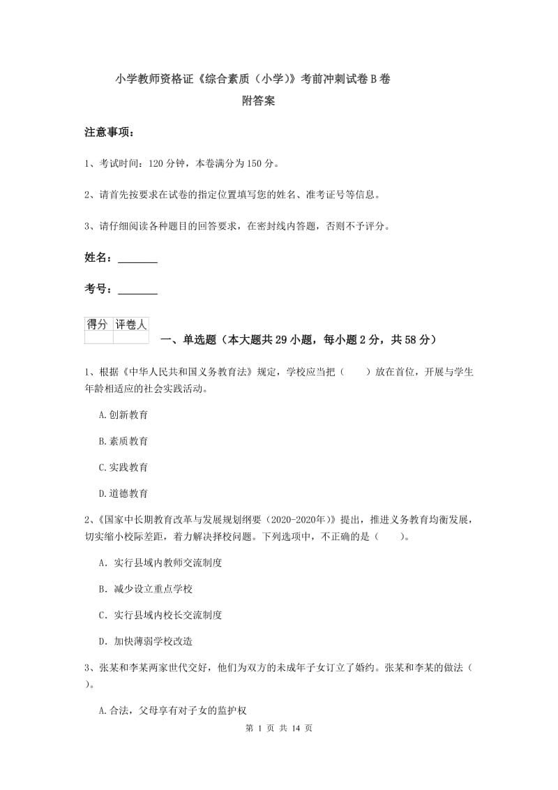 小学教师资格证《综合素质（小学）》考前冲刺试卷B卷 附答案.doc_第1页