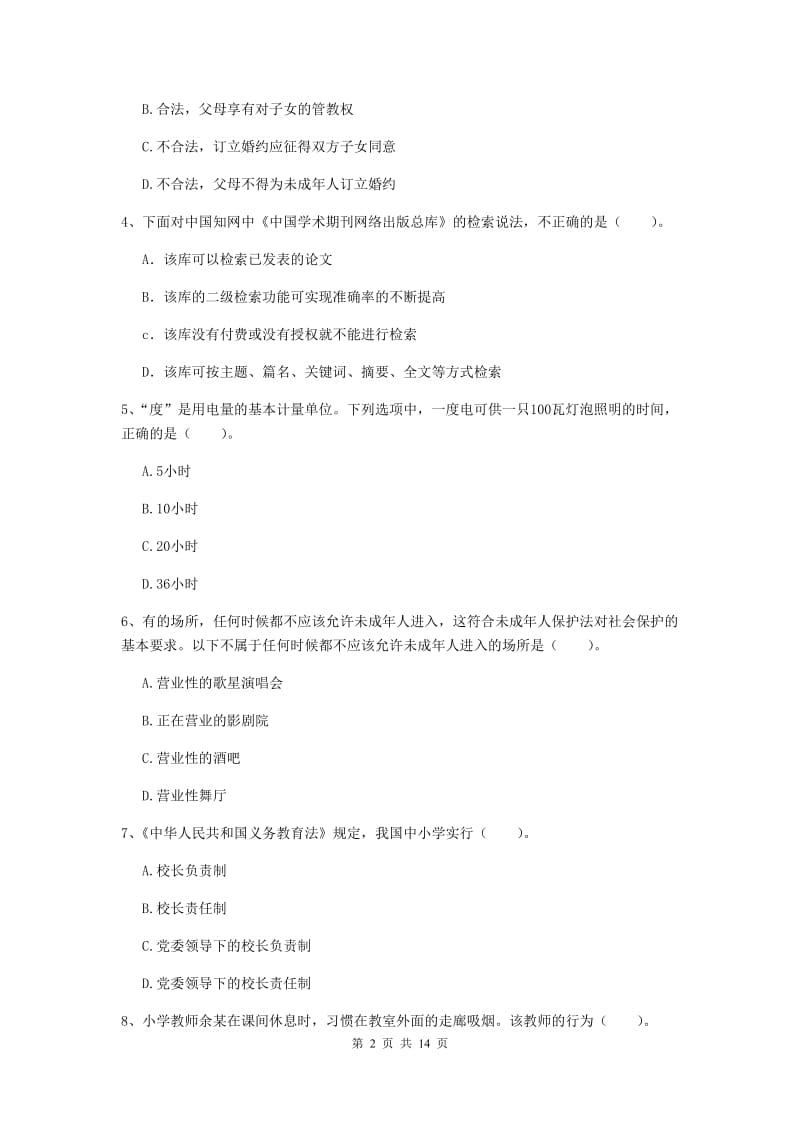 小学教师资格证《综合素质（小学）》考前冲刺试卷B卷 附答案.doc_第2页