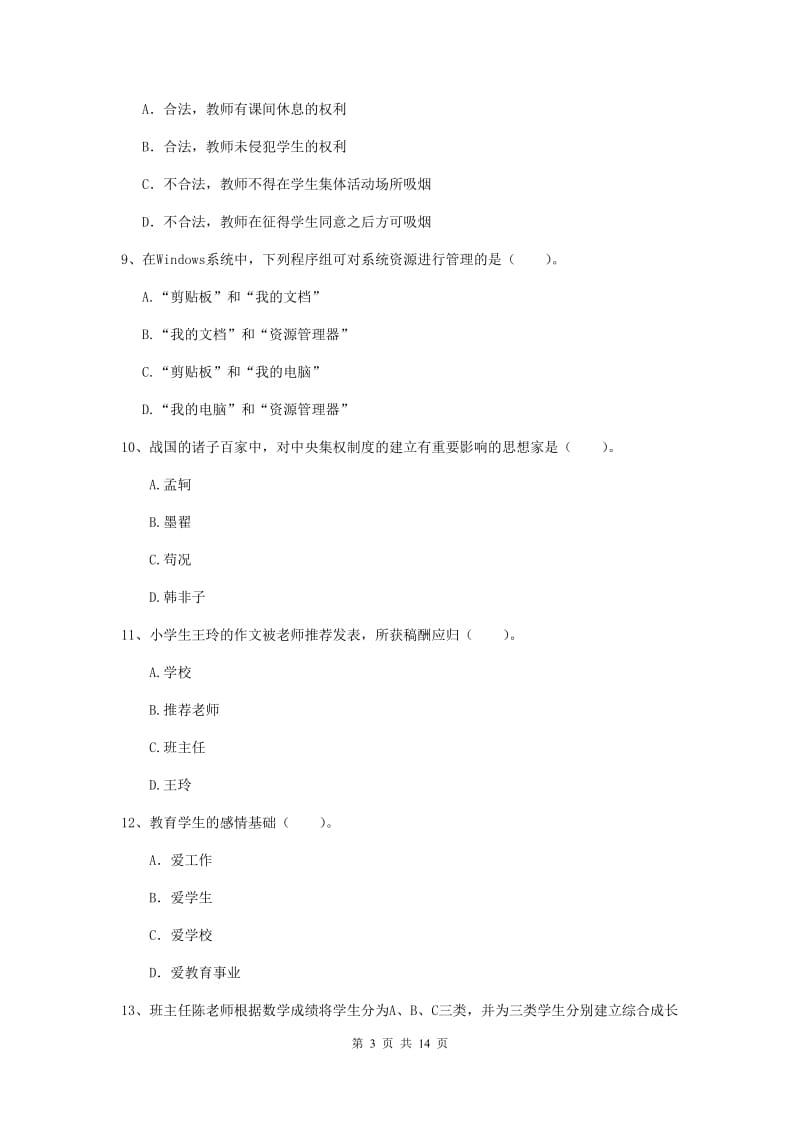 小学教师资格证《综合素质（小学）》考前冲刺试卷B卷 附答案.doc_第3页