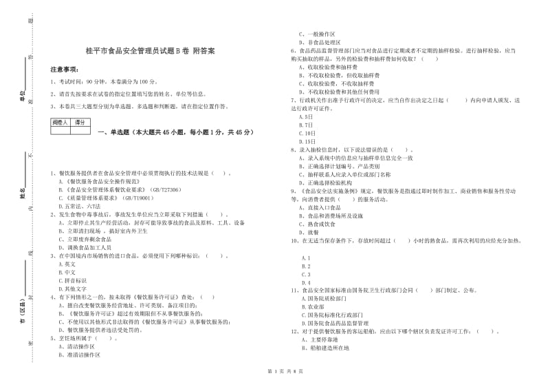 桂平市食品安全管理员试题B卷 附答案.doc_第1页