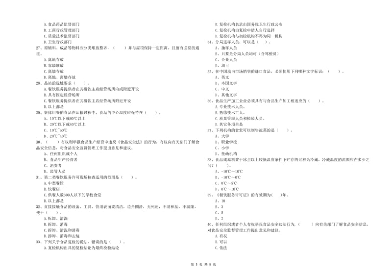 桂平市食品安全管理员试题B卷 附答案.doc_第3页