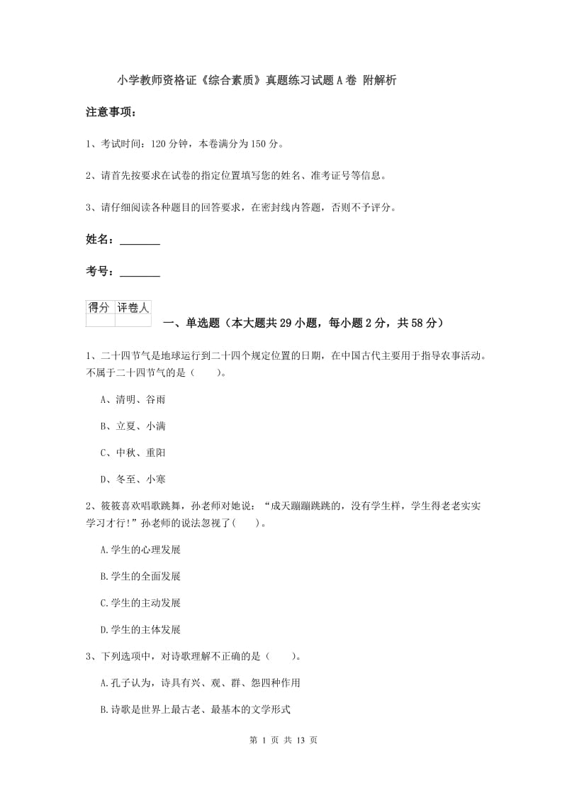 小学教师资格证《综合素质》真题练习试题A卷 附解析.doc_第1页