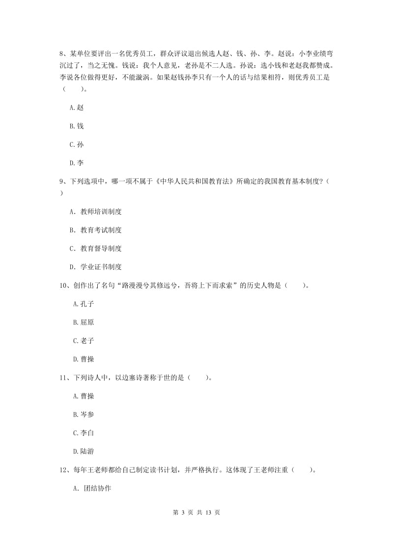 小学教师资格证《综合素质》真题练习试题A卷 附解析.doc_第3页