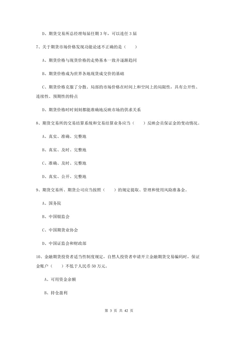 期货从业资格《期货基础知识》押题练习试卷B卷 含答案.doc_第3页