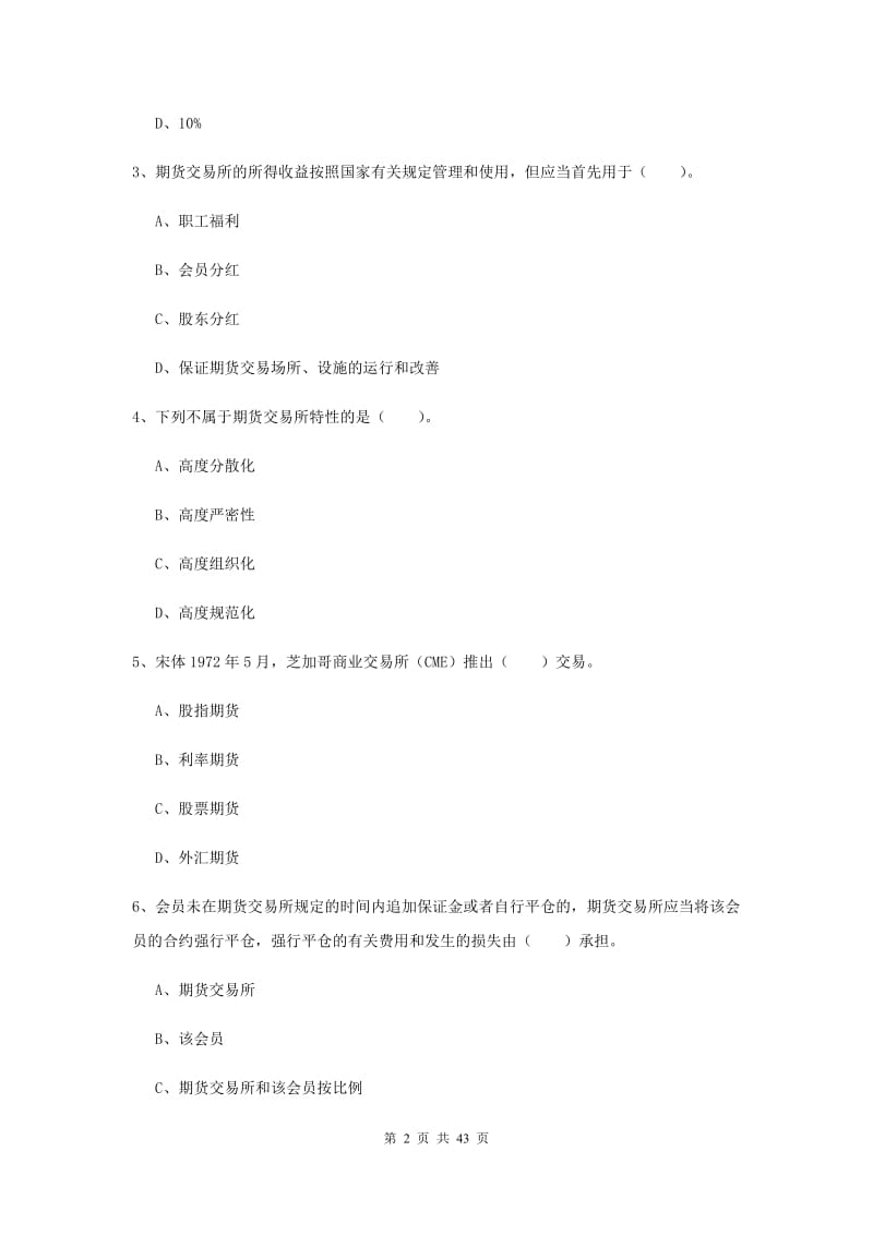 期货从业资格考试《期货法律法规》题库检测试题D卷.doc_第2页