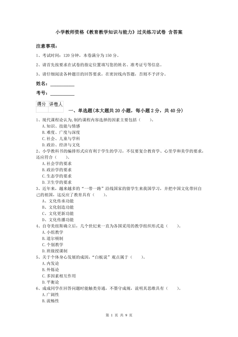 小学教师资格《教育教学知识与能力》过关练习试卷 含答案.doc_第1页