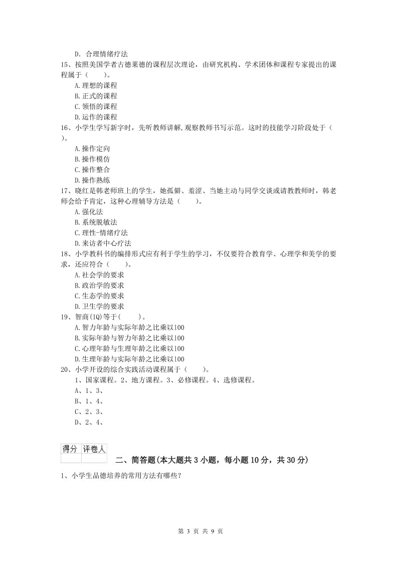 小学教师资格《教育教学知识与能力》过关练习试卷 含答案.doc_第3页