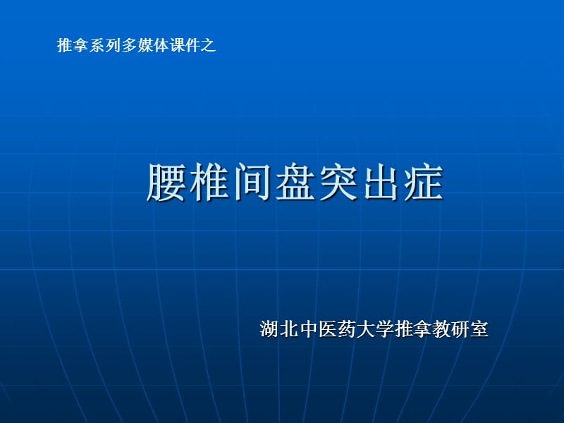 《腰椎間盤突出癥》PPT課件.ppt_第1頁(yè)