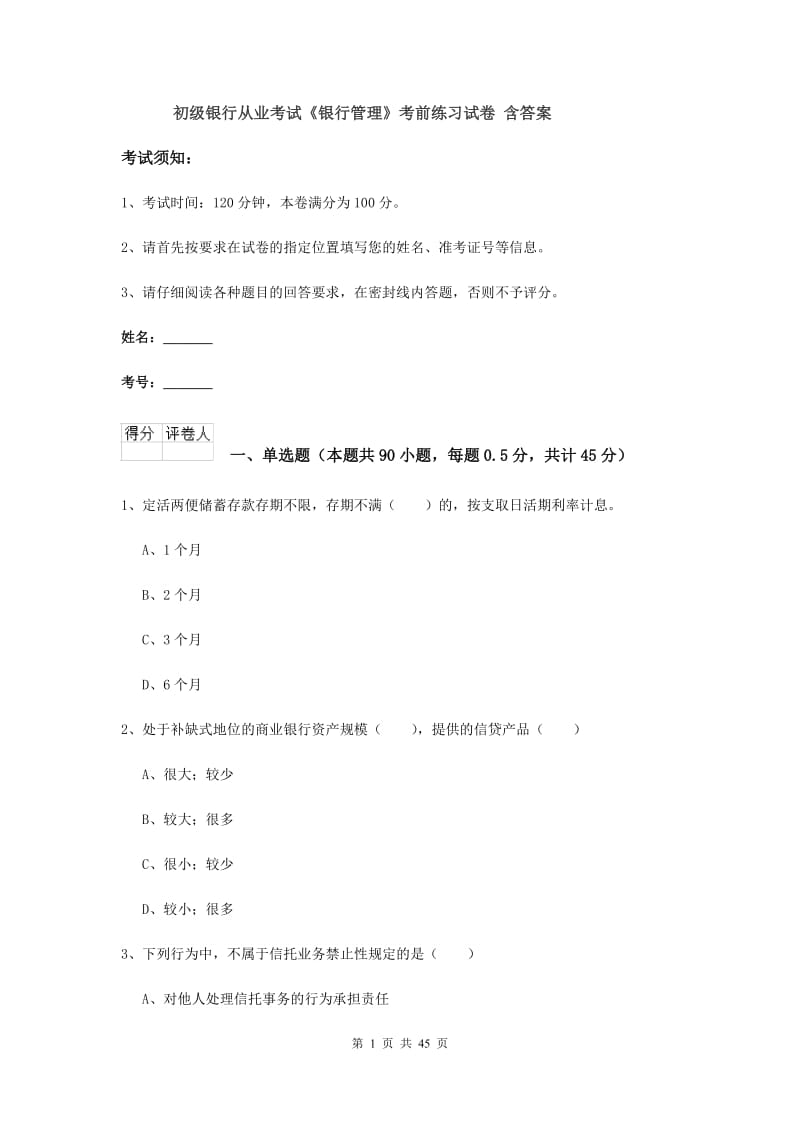 初级银行从业考试《银行管理》考前练习试卷 含答案.doc_第1页