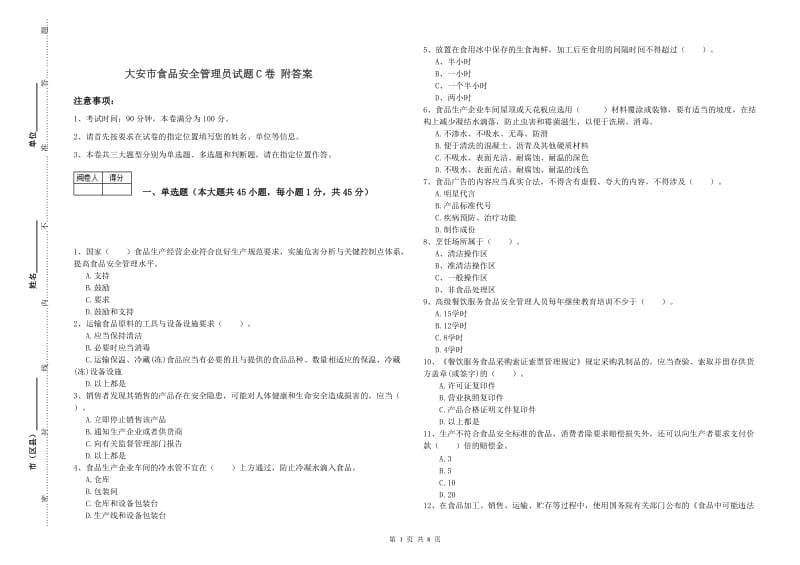 大安市食品安全管理员试题C卷 附答案.doc_第1页