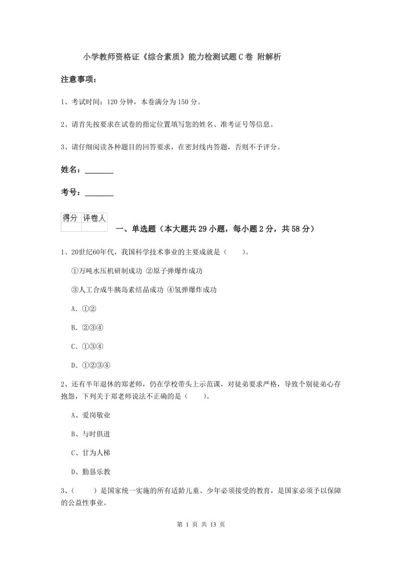 小学教师资格证《综合素质》能力检测试题C卷 附解析.doc_第1页