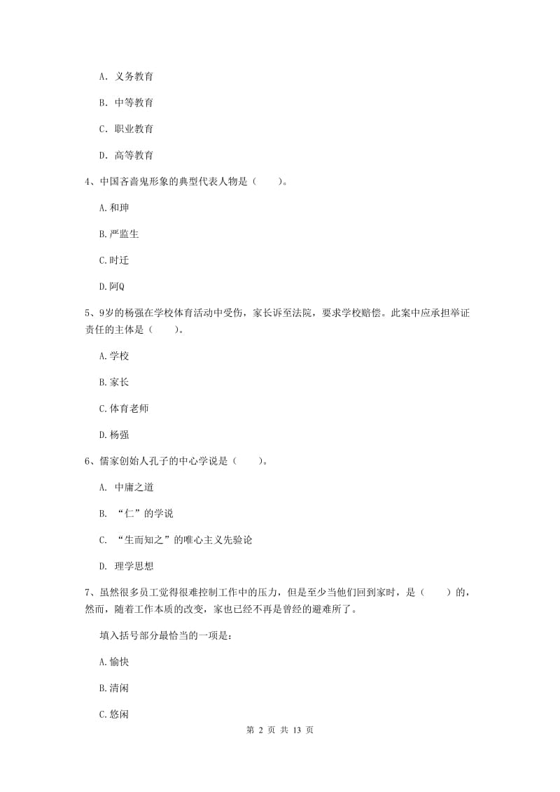 小学教师资格证《综合素质》能力检测试题C卷 附解析.doc_第2页