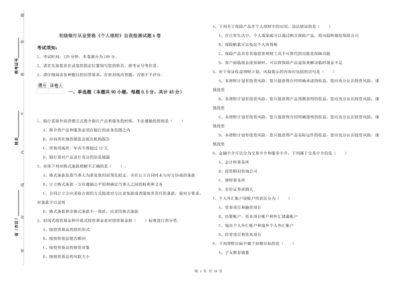 初级银行从业资格《个人理财》自我检测试题A卷.doc_第1页