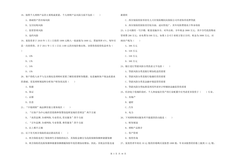 初级银行从业资格《个人理财》自我检测试题A卷.doc_第3页