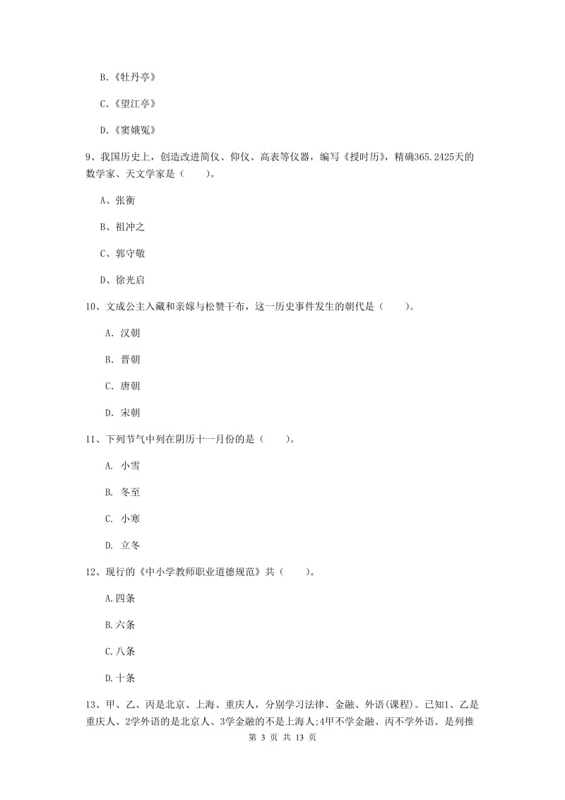 小学教师资格考试《（小学）综合素质》每周一练试卷A卷 含答案.doc_第3页