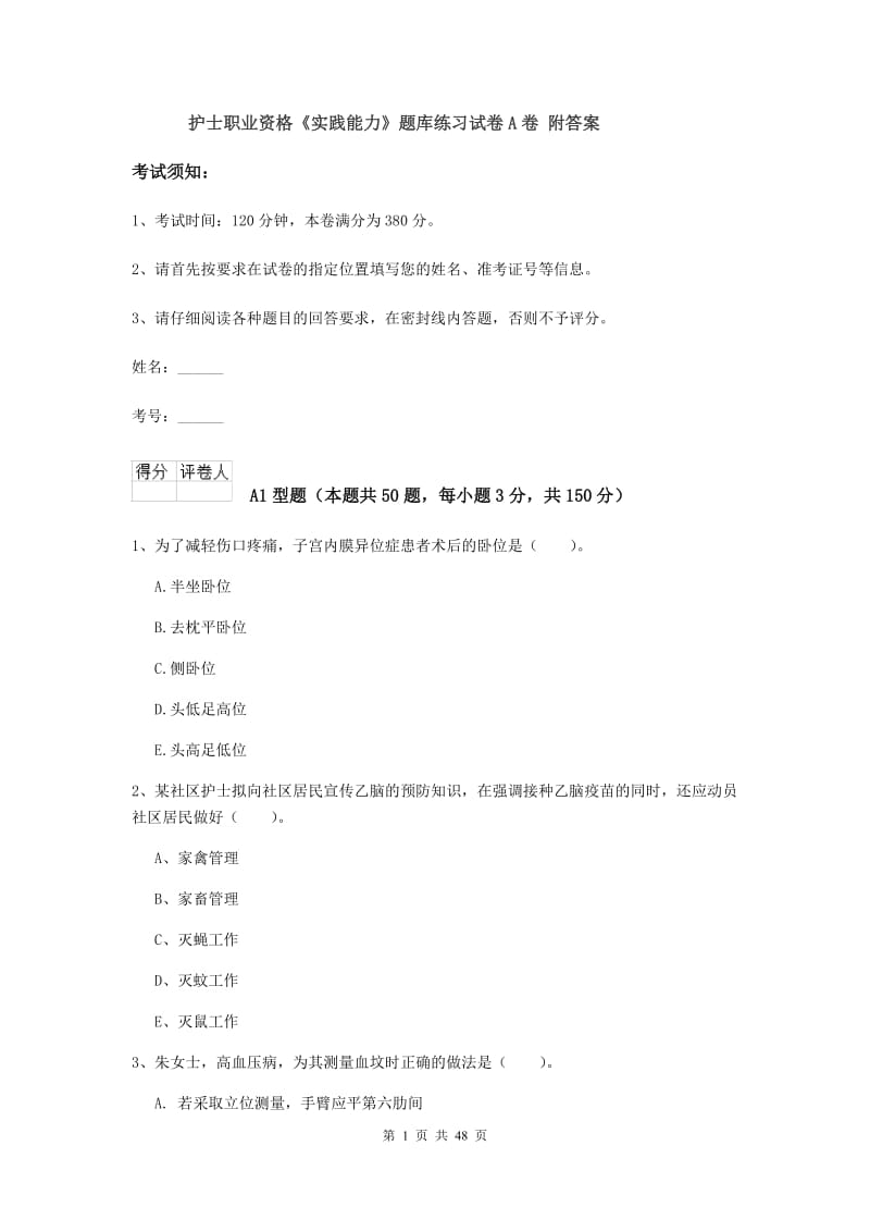 护士职业资格《实践能力》题库练习试卷A卷 附答案.doc_第1页