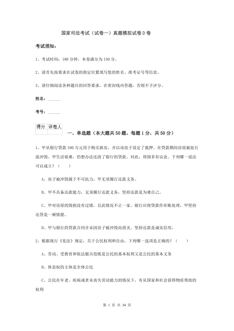 国家司法考试（试卷一）真题模拟试卷D卷.doc_第1页