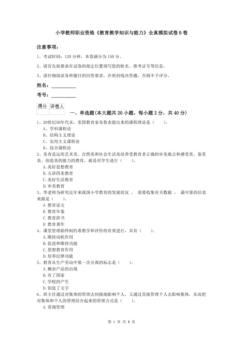 小学教师职业资格《教育教学知识与能力》全真模拟试卷B卷.doc_第1页