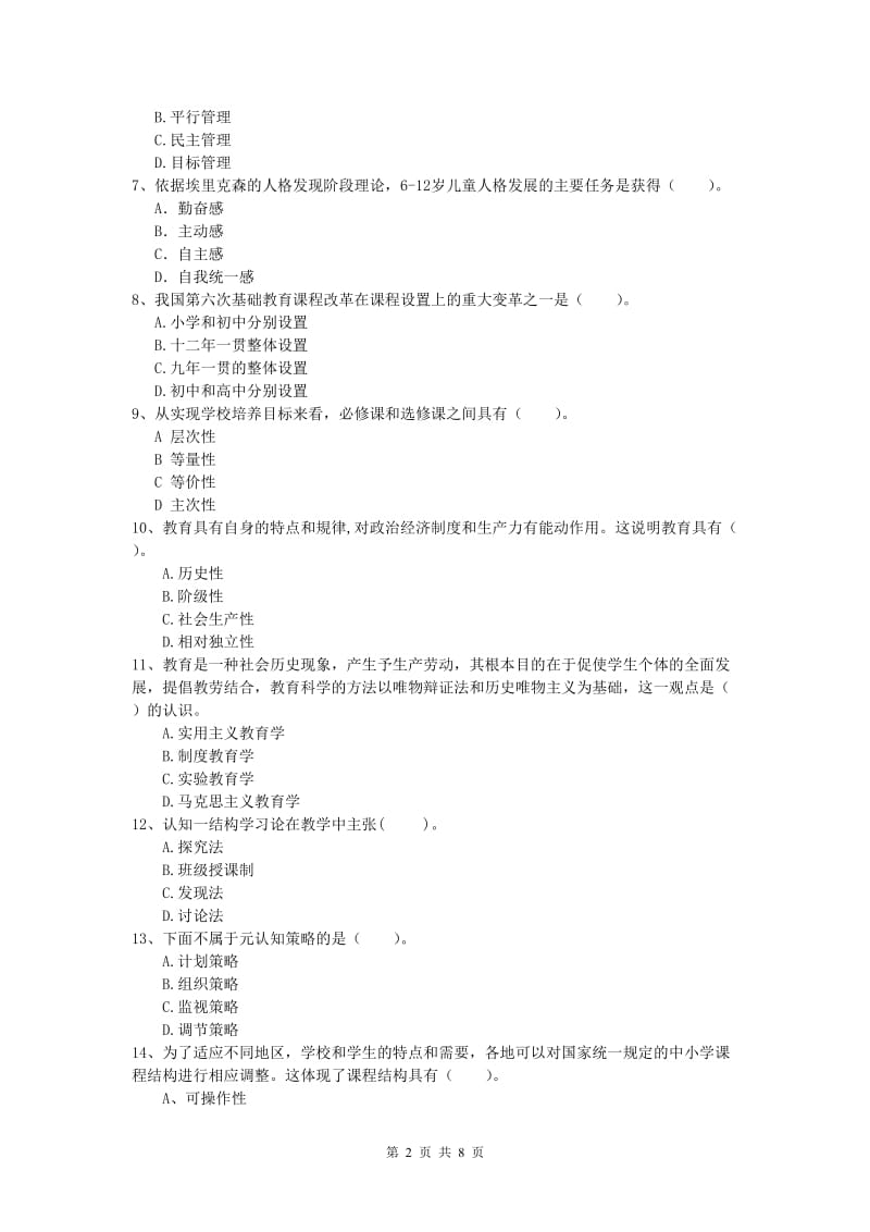 小学教师职业资格《教育教学知识与能力》全真模拟试卷B卷.doc_第2页